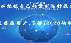 TRC20线路的基本概念TRC20是