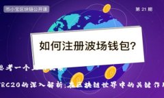 思考一个且的优质TRC20的深