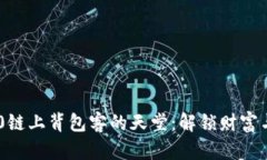 探索TRC20链上背包客的天堂