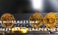 无尽的TRC20钱包地址获取全