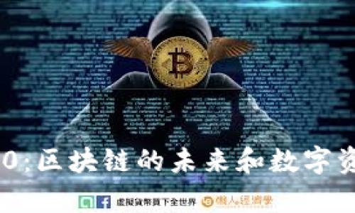 全面解析TRC20：区块链的未来和数字资产的全新标准
