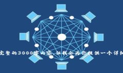 请注意：由于内容长度的