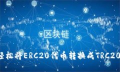 如何轻松将ERC20代币转换成