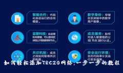 如何轻松添加TRC20网络：一