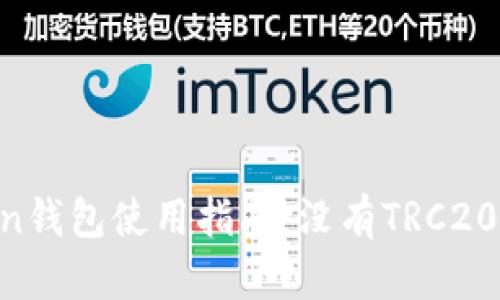 ImToken钱包使用指南：没有TRC20怎么办？