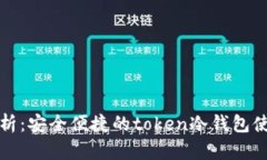 全面解析：安全便捷的t