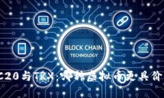 TRC20与TRX：哪种虚拟币更具