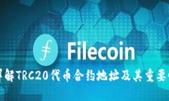 详解TRC20代币合约地址及其