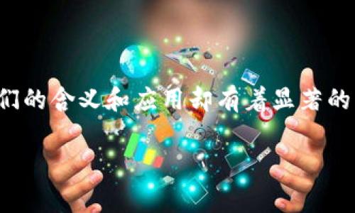 在加密货币领域中，TRC20和TRX20是两个常常被提及的术语。虽然它们的字面含义相似，但实际上它们的含义和应用却有着显著的区别。在这篇文章中，我们将详尽探讨TRC20和TRX20的不同之处，以及它们在区块链世界中的重要性。

TRC20与TRX20：深入解析两大区块链标准的区别