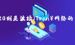 ERC20与TRC20之间的桥梁：如