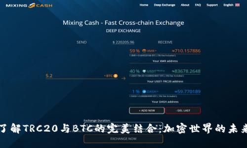 深入了解TRC20与BTC的完美结合：加密世界的未来趋势