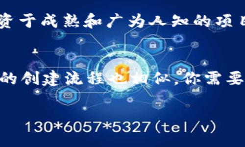 在区块链和加密货币的领域中，TRC20和ERC20是两个非常重要的标准，它们分别代表了不同区块链上的代币标准。虽然它们在功能和用途上有许多相似之处，但也存在一些显著的区别。接下来，我们将深入探讨TRC20和ERC20之间的主要差异，以及它们各自的优势和应用场景。

什么是TRC20?
TRC20是基于波场（Tron）网络的代币标准，类似于以太坊的ERC20标准。TRC20允许开发者在波场区块链上创建和管理自己的代币。波场的设计目标是为了提供更高的交易速度和更低的交易费用，从而使得在区块链上进行资产转移变得更加高效和便捷。TRC20的代币不仅能够用于简单的付款和转账，还可以结合智能合约进行更复杂的应用开发，如去中心化金融（DeFi）和非同质化代币（NFT）等。

什么是ERC20?
ERC20是以太坊（Ethereum）网络的代币标准，它规定了一套通用规则，通过这些规则，开发者可以在以太坊区块链上创建自己的代币。ERC20是当前最为广泛使用的代币标准，它使得各种不同的代币可互相兼容，便于交易所和钱包等平台的支持。ERC20代币同样可以用于支付、投票、奖励等多种场景，且以太坊的智能合约功能使得这些代币有更大的应用潜力。

TRC20与ERC20的主要区别
虽然TRC20和ERC20在功能上有很多相似之处，但它们的技术架构、交易速度和成本等方面存在一些重要差异：

h41. 区块链技术架构/h4
TRC20基于波场网络，波场是一条旨在提供高吞吐量和低延迟的公链，其协议认为用户的体验是首要考虑。因此，TRC20代币的开发和交易都在波场上进行。而ERC20则在以太坊上运行，以太坊网络的设计宗旨就是为了实现去中心化应用的开发和运行。

h42. 交易速度与效率/h4
在交易速度和效率方面，TRC20的优势更加明显。波场网络的设计允许每秒处理数千笔交易，交易确认通常在几秒钟内完成。然而，以太坊的交易处理量相对较低，当前只能处理15-30笔交易/秒，尽管以太坊2.0的升级正在试图改善这一点。能更快的交易速度使得TRC20在高频交易场景中表现更为优越。

h43. 交易费用/h4
波场在交易费用上的优势也是其一个重要卖点。TRC20的交易费用一般非常低，有时几乎可以忽略不计。相比之下，以太坊的交易费用短期内可能会由于网络拥堵而飙升，尤其是在以太坊的繁荣时，用户需要支付高额的“Gas费”来确保交易的顺利完成。

h44. 开发生态系统/h4
在开发生态系统方面，以太坊的生态更加成熟，拥有大量的开发者、项目和社区支持。ERC20代币已经形成了完整的基础设施，许多钱包、交易所和DApp都能支持ERC20代币。虽然波场的生态正在迅速发展，但与以太坊相比仍显得相对较小。

TRC20与ERC20的应用场景
两种代币标准在不同的场景中各有长短期的适用性。

h41. TRC20的应用场景/h4
由于其低费用和高交易速度，TRC20代币适合用于小额支付、游戏内交易以及许多高频交易应用。如波场支持的去中心化金融项目、在线博彩平台及其他高频交易场景，使用TRC20都能获得较好的用户体验。

h42. ERC20的应用场景/h4
ERC20代币在众筹（ICO）、去中心化应用（DApp）及多种Token经济模型中已被广泛运用。许多知名项目如USDT、BNB都是基于ERC20标准开发的，尤其是ERC20代币因其可靠性与借助大型平台的支持，成为了市场中的主流选择。

未来展望与发展趋势
在未来，随着区块链技术的不断演进，TRC20和ERC20可能会进一步互相影响和融合。波场网络可能会吸引更多的开发者和投资，继而扩展其生态，而以太坊也在进行更多技术升级，以期解决当前的交易拥堵和费用问题。不同的代币标准和区块链技术并不是绝对的对立，而是可以形成互补、共同推动区块链行业发展的关联体。

用户常见问题
h41. 如何选择TRC20和ERC20代币进行投资?/h4
选择投资TRC20代币还是ERC20代币，可以依据多个因素进行综合评估。首先，考虑你的投资目标是什么。如果你追求高频交易和低交易费用，TRC20可能是更好的选择。同样，如果你想投资于成熟和广为人知的项目，ERC20则可能提供更多机会。

h42. 如何创建自己的TRC20或ERC20代币?/h4
创建代币的步骤固然复杂，但具体流程可以简单理解。你需要掌握一些编程知识，选择合适的开发工具；对于ERC20代币，还需通过编写智能合约确保代币的发行和管理。相较之下，TRC20的创建流程也相似，你需要使用波场的开发工具来部署智能合约。

如此，TRC20和ERC20的探索不仅帮助我们理解不同区块链的核心特性，还能引发我们对未来发展方向的深思。希望本篇文章能为您提供实用的见解和启发。