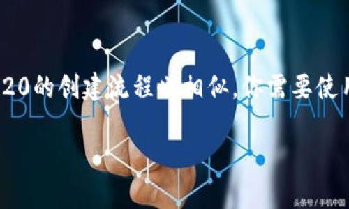 在区块链和加密货币的领域中，TRC20和ERC20是两个非常重要的标准，它们分别代表了不同区块链上的代币标准。虽然它们在功能和用途上有许多相似之处，但也存在一些显著的区别。接下来，我们将深入探讨TRC20和ERC20之间的主要差异，以及它们各自的优势和应用场景。

什么是TRC20?
TRC20是基于波场（Tron）网络的代币标准，类似于以太坊的ERC20标准。TRC20允许开发者在波场区块链上创建和管理自己的代币。波场的设计目标是为了提供更高的交易速度和更低的交易费用，从而使得在区块链上进行资产转移变得更加高效和便捷。TRC20的代币不仅能够用于简单的付款和转账，还可以结合智能合约进行更复杂的应用开发，如去中心化金融（DeFi）和非同质化代币（NFT）等。

什么是ERC20?
ERC20是以太坊（Ethereum）网络的代币标准，它规定了一套通用规则，通过这些规则，开发者可以在以太坊区块链上创建自己的代币。ERC20是当前最为广泛使用的代币标准，它使得各种不同的代币可互相兼容，便于交易所和钱包等平台的支持。ERC20代币同样可以用于支付、投票、奖励等多种场景，且以太坊的智能合约功能使得这些代币有更大的应用潜力。

TRC20与ERC20的主要区别
虽然TRC20和ERC20在功能上有很多相似之处，但它们的技术架构、交易速度和成本等方面存在一些重要差异：

h41. 区块链技术架构/h4
TRC20基于波场网络，波场是一条旨在提供高吞吐量和低延迟的公链，其协议认为用户的体验是首要考虑。因此，TRC20代币的开发和交易都在波场上进行。而ERC20则在以太坊上运行，以太坊网络的设计宗旨就是为了实现去中心化应用的开发和运行。

h42. 交易速度与效率/h4
在交易速度和效率方面，TRC20的优势更加明显。波场网络的设计允许每秒处理数千笔交易，交易确认通常在几秒钟内完成。然而，以太坊的交易处理量相对较低，当前只能处理15-30笔交易/秒，尽管以太坊2.0的升级正在试图改善这一点。能更快的交易速度使得TRC20在高频交易场景中表现更为优越。

h43. 交易费用/h4
波场在交易费用上的优势也是其一个重要卖点。TRC20的交易费用一般非常低，有时几乎可以忽略不计。相比之下，以太坊的交易费用短期内可能会由于网络拥堵而飙升，尤其是在以太坊的繁荣时，用户需要支付高额的“Gas费”来确保交易的顺利完成。

h44. 开发生态系统/h4
在开发生态系统方面，以太坊的生态更加成熟，拥有大量的开发者、项目和社区支持。ERC20代币已经形成了完整的基础设施，许多钱包、交易所和DApp都能支持ERC20代币。虽然波场的生态正在迅速发展，但与以太坊相比仍显得相对较小。

TRC20与ERC20的应用场景
两种代币标准在不同的场景中各有长短期的适用性。

h41. TRC20的应用场景/h4
由于其低费用和高交易速度，TRC20代币适合用于小额支付、游戏内交易以及许多高频交易应用。如波场支持的去中心化金融项目、在线博彩平台及其他高频交易场景，使用TRC20都能获得较好的用户体验。

h42. ERC20的应用场景/h4
ERC20代币在众筹（ICO）、去中心化应用（DApp）及多种Token经济模型中已被广泛运用。许多知名项目如USDT、BNB都是基于ERC20标准开发的，尤其是ERC20代币因其可靠性与借助大型平台的支持，成为了市场中的主流选择。

未来展望与发展趋势
在未来，随着区块链技术的不断演进，TRC20和ERC20可能会进一步互相影响和融合。波场网络可能会吸引更多的开发者和投资，继而扩展其生态，而以太坊也在进行更多技术升级，以期解决当前的交易拥堵和费用问题。不同的代币标准和区块链技术并不是绝对的对立，而是可以形成互补、共同推动区块链行业发展的关联体。

用户常见问题
h41. 如何选择TRC20和ERC20代币进行投资?/h4
选择投资TRC20代币还是ERC20代币，可以依据多个因素进行综合评估。首先，考虑你的投资目标是什么。如果你追求高频交易和低交易费用，TRC20可能是更好的选择。同样，如果你想投资于成熟和广为人知的项目，ERC20则可能提供更多机会。

h42. 如何创建自己的TRC20或ERC20代币?/h4
创建代币的步骤固然复杂，但具体流程可以简单理解。你需要掌握一些编程知识，选择合适的开发工具；对于ERC20代币，还需通过编写智能合约确保代币的发行和管理。相较之下，TRC20的创建流程也相似，你需要使用波场的开发工具来部署智能合约。

如此，TRC20和ERC20的探索不仅帮助我们理解不同区块链的核心特性，还能引发我们对未来发展方向的深思。希望本篇文章能为您提供实用的见解和启发。