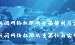 冷钱包关闭网络权限的全