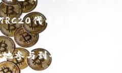 trc20TRC20是什么币种？/tr