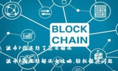 波币P图冻结了怎么解冻波