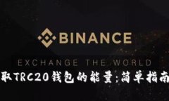 如何轻松获取TRC20钱包的能