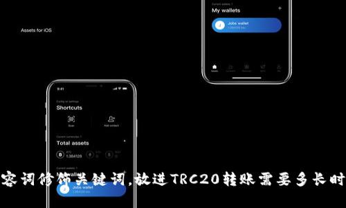 思考一个且的，选择精准的形容词修饰关键词，放进TRC20转账需要多长时间到账？详解转账时间与流程