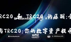 提币 ERC20 和 TRC20 的区别：