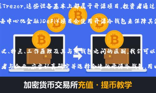 开源区块链冷钱包的定义与特点

在这个数字货币盛行的时代，安全性已经成为了每个加密货币投资者所关注的重中之重。而冷钱包，作为加密资产安全存储的一种方式，因其独特的安全性而受到广泛欢迎。特别是开源区块链冷钱包，它不仅具备安全性，还是一种透明和可靠的存储解决方案。

首先，我们需要明确什么是“冷钱包”。冷钱包是一种不与互联网连接的加密货币存储方式，通常被用来存储大量资产，是防止黑客攻击和盗窃的最佳选择。开源区块链冷钱包则是基于开源技术开发的，任何人都可以查看代码，并对其进行改进和审计。开源让钱包的安全性和可靠性得到了进一步的提升。

开源区块链冷钱包的工作原理

开源区块链冷钱包的基本工作原理是将用户的私钥离线存储，从而避免了互联网带来的潜在安全风险。用户在创建冷钱包时，生成一对密钥：公钥和私钥。公钥可以被公开，用于接收资金，而私钥则需妥善保管，因为它是控制账户和资产的唯一凭证。

常见的冷钱包类型包括硬件钱包、纸钱包和离线电脑钱包等。硬件钱包是专门设计的设备，可以安全地存储用户的私钥；纸钱包则是将公钥和私钥生成后打印在纸上，用户需要妥善保管；而离线电脑钱包则是将钱包软件安装在与互联网隔离的电脑上。

开源区块链冷钱包的优点

1. **超强安全性**：由于冷钱包不与互联网连接，黑客无法直接攻击，因此其安全性大大提升。

2. **透明性**：开源项目的代码可以被任何人查看和审计，这使得用户对钱包的安全性和可靠性有更高的信心，能防止恶意代码的植入。

3. **用户掌控权**：用户拥有私钥的控制权，不需要第三方机构来管理个人资产，进一步保护了隐私和资产安全。

4. **适应性强**：开源冷钱包通常支持多种加密货币，用户可以在一个钱包中管理多个资产，便捷而又高效。

如何选择开源区块链冷钱包

选择一个合适的开源区块链冷钱包并不是一件简单的事情，需要考虑多种因素。

1. **兼容性**：确保钱包支持你所持有的加密货币类型。如果你投资了多种数字货币，最好选择一个支持多币种的冷钱包。

2. **用户评价**：查看网上关于该冷钱包的使用评价和反馈，了解其在社区中的声誉，可以避免选择一些不稳定或者存在安全隐患的钱包。

3. **开发团队**：查看开源项目的开发团队背景，确保他们是专业且有经验的团队，能够为钱包的持续更新和安全修复提供支持。

4. **使用便捷性**：虽然是冷钱包，但用户界面的友好性也很重要。如果使用起来过于复杂，可能会影响用户的使用体验。

使用开源区块链冷钱包的注意事项

尽管开源区块链冷钱包提供了更为安全的存储方式，但在使用过程中仍需注意以下几点：

1. **妥善保管私钥**：私钥是控制你资产的关键，丢失私钥相当于失去了对资金的控制权，因此应采用多种方式对其备份，比如将其存储在多个安全位置。

2. **定期更新软件**：开源钱包的代码会不断更新，以修复可能出现的安全漏洞和增加新功能。用户应定期关注相关更新并及时实施。

3. **避免假冒网站**：在访问冷钱包网站时，要确保是官方渠道，避免在仿冒网站上输入个人信息。

开源区块链冷钱包的未来发展

展望未来，开源区块链冷钱包的应用场景会变得越来越广泛。随着数字货币的不断普及，用户对安全存储的需求将日益增加。开源冷钱包的透明性和安全性，必将吸引更多用户的关注，同时也将推动区块链技术的进一步发展。

可以预见，许多企业也将通过开源冷钱包来增强自身安全措施，促进各类应用开发。特别是在金融科技领域，开源冷钱包将可能成为一种新的标准，带领传统金融与区块链技术进行更深度的融合。

相关问题探索

为了更好地理解开源区块链冷钱包，我们可以探讨以下两个相关问题：

h41. 开源区块链冷钱包与热钱包的区别是什么？/h4

热钱包和冷钱包的主要区别在于是否连接互联网。热钱包其实是指那些在线存储加密货币的钱包，用户可以直接使用其进行交易和转账，非常便捷，但安全性较低，容易受到黑客攻击。而冷钱包则是将私钥平时存储在没有网络连接的设备上，非常安全，但相对不够方便。

开源的热钱包和冷钱包也能做到安全与便利的平衡，但因技术实现不同，开源冷钱包的隐私保护通常优于热钱包。热钱包的安全性依赖于其公司的信誉和技术能力，而开源冷钱包则提供了一种透明的验证方式，用户可以自行审计代码，了解其中的安全机制。

h42. 使用开源区块链冷钱包有哪些实际案例？/h4

在实际应用中，开源区块链冷钱包广泛应用于不同的场景。例如，大型数字货币投资者和机构通常使用硬件钱包如Ledger或Trezor，这些设备基本上都属于开源项目。投资者通过将大额资产存储在冷钱包中，能够有效降低因网络攻击而造成资产损失的风险。

此外，一些加密货币项目也会管理自己的资金，通过开源冷钱包来控制基金的使用，保持透明度并防止不当使用。例如，某些去中心化金融（DeFi）项目会使用开源冷钱包来保障其流动资金，同时保障用户和合伙人的信任。

总结

综上所述，开源区块链冷钱包是安全存储加密资产的一种理想选择，具备超强的安全性和透明度。通过了解开源冷钱包的定义、特点、工作原理及其与热钱包之间的区别，我们可以更加明智地选择适合自己的存储方式。

随着区块链技术的不断进步，开源冷钱包的应用将愈加广泛，成为未来数字资产管理的标准之一。那些重视资产安全的投资者与企业，应当认真研究并选择合适的开源冷钱包，用以保护自己的数字财富。

安全透明的开源区块链冷钱包：数字资产的存储新选择