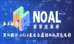 和关键词:深入探讨：AGL