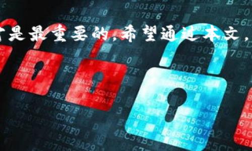 币安TRC20地址解析：一切从这里开始

在加密货币的世界里，了解钱包地址和转账信息显得尤为重要。对于币安（Binance）用户来说，掌握TRC20地址很关键，因为TRC20是基于波场（Tron）网络的代币标准，适用于在币安这样的大型交易平台上进行代币交易和转账。在本文中，我们将详细介绍什么是TRC20地址，它的重要性，以及如何在币安上找到和使用这个地址。

什么是TRC20地址？

TRC20是一种代币标准，建立在波场（Tron）区块链上。这种标准让用户可以在波场网络上创建和发行自己的代币，这些代币就以TRC20的格式存在。TRC20地址是用于接收和发送这些代币的唯一地址，它是由一串字母和数字组成的字符串。

在币安平台上，TRC20地址特别重要，因为随着DeFi（去中心化金融）和各种加密项目的发展，越来越多的用户选择使用波场网络上的代币进行交易。TRC20具有费用低、速度快等优点，让更多用户愿意选择这种方式进行交易。

为什么需要TRC20地址？

对于币安用户来说，TRC20地址能够帮助我们进行快速且低成本的交易。通过使用TRC20地址发起的转账，用户可以在保证交易安全的同时，享受更快的确认速度和更低的手续费。此外，很多新兴项目以TRC20代币的形式出现，因此，拥有一个TRC20地址可以让用户更便捷地参与这些项目。

如何找到币安的TRC20地址？

很多用户在币安上进行交易或转账时，可能会遇到找不到TRC20地址的情况。实际上，找到这个地址非常简单。以下是详细步骤：

1. 登录你的币安账户：首先，打开币安官网或APP，输入你的账户信息进行登录。

2. 前往“钱包”：登录后，找到首页的“钱包”选项，点击进入。在钱包页面中，你会看到资产明细。

3. 选择波场（Tron）：在资产列表中，找到并选择“波场（TRC20）”这一选项。这将展示你当前持有的TRC20代币情况。

4. 复制TRC20地址：在波场页面，你会看到一个明显的“收款地址”选项，你可以点击旁边的“复制”按钮，将TRC20地址复制到剪贴板。

5. 进行转账：在使用TRC20地址转账时，确保所输地址是正确的，这一点尤为重要，因为转错地址可能导致不可逆的损失。

TRC20与其他地址标准的区别

TRC20地址有别于ERC20（以太坊标准）和BEP20（币安智能链标准）等地址标准。每种标准对应不同的区块链，使用不同的协议。TRC20的优势在于其交易成本相对较低，适合小额转账。但是，因其在不同链上的运作方式，用户一定要特别注意在转账时选择了正确的地址标准，避免代币丢失。

TRC20地址的安全性

安全性是使用任何加密地址时必须考虑的重要因素。确保你的TRC20地址不被泄露，定期更改你的账户密码，并启用双重身份验证都是保护你账户安全的有效措施。万一遇到问题，币安有客服支持团队，可以帮助你提供解决方案。

如何使用TRC20地址进行转账

使用TRC20地址进行转账其实很简单。用户只需将TRC20地址填写到账户转账页面，输入金额，确认无误后即可提交。

需要注意的是，确保你在转账前检查网络状态，确保网络正常，减少出现转账延迟的情况。对于新手用户，转账时可以从小额开始，先测试网络是否正常后再进行大额转账。

常见问题解析

尽管转账使用TRC20地址相对简单，但在实际操作中，用户往往会遇到一些问题。以下是两个常见的问题和解答。

1. TRC20地址转账失败该怎么办？

在使用TRC20地址时，有时会遇到转账失败的情况。此时用户应首先确认以下几个方面：

ul
    listrong地址正确性：/strong确保所填TRC20地址是准确的，核对清楚每个字符是否正确。/li
    listrong网络状态：/strong检查波场网络是否正常，是否有维护或拥堵的情况。/li
    listrong账户余额：/strong确认账户中是否有足够的代币以及手续费。/li
/ul

如果确认以上因素均无问题，且转账仍然失败，可以考虑联系币安客服进行寻求帮助。

2. 如何保障TRC20地址的安全？

为了确保你的TRC20地址安全，用户可以采取以下措施：

ul
    listrong启用双重验证：/strong在币安设置中启用双重身份验证，增加额外的安全层。/li
    listrong定期修改密码：/strong合理定期更新你的账户密码，密保问题要设置复杂一些。/li
    listrong谨慎分享：/strong切忌在不信任的平台或社交媒体上分享你的TRC20地址。/li
/ul

同时，对于大额转账或投资，用户应选用硬钱包存储，以进一步保障个人资产的安全。

总结

熟悉币安的TRC20地址不仅能帮助用户进行低费率的转账交易，还能更好地参与到新兴加密项目中。虽然操作较为简单，但仍需谨慎对待，确保安全才是最重要的。希望通过本文，您能更加了解TRC20地址的使用，以及在币安上操作的注意事项。

优质
如何安全高效使用币安的TRC20地址？
如何安全高效使用币安的TRC20地址？