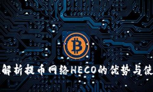 全方位解析提币网络HECO的优势与使用指南