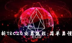 全面解析TRC20交易流程：简