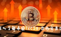: 深入了解币安TRC20：你的