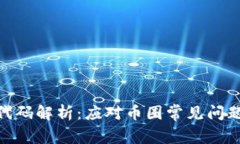 TRC20故障代码解析：应对币