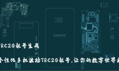 手机波场TRC20靓号生成轻松