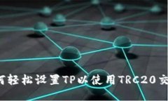 如何轻松设置TP以使用TR