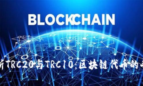 深入解析TRC20与TRC10：区块链代币的奇妙世界