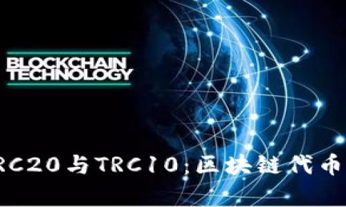 深入解析TRC20与TRC10：区块链代币的奇妙世界