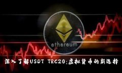 深入了解USDT TRC20：虚拟货