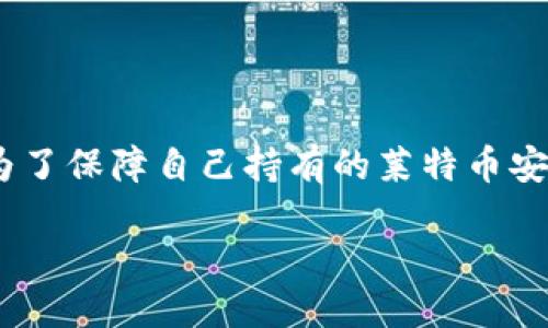 设计

在互联网的迅速发展中，数字货币逐渐成为许多人的投资选择，而莱特币作为一种流行的加密货币，也引起了越来越多人的关注。为了保障自己持有的莱特币安全，很多用户会选择使用冷钱包来存储他们的数字资产。为了帮助大家顺利生成一个安全的莱特币冷钱包，我们设计了一个符合的

优质莱特币冷钱包生成指南：安全存储你的数字资产