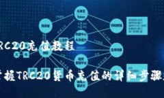 货币TRC20充值教程轻松掌握