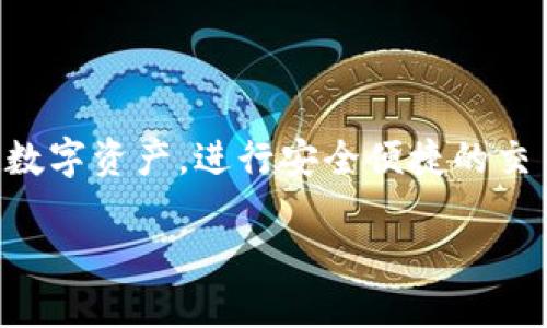 深入了解TRX与TRC20提币通道的异同

随着加密货币的不断发展和普及，越来越多的用户开始关注不同的区块链平台和其代币。TRX和TRC20都是与波场（TRON）生态系统相关的概念，但有些用户可能对它们之间的关系和差异并不清楚。因此，本文将详细解析TRX与TRC20提币通道之间的区别与联系，帮助用户更好地理解这两个重要的概念。

什么是TRX？

TRX（Tronix）是波场网络的原生加密货币，是该平台进行各种操作和交易的基础代币。TRX的主要功能是为用户提供高速、低费用的交易体验，并支持内容创作者的激励机制。在TRON网络上，用户可以使用TRX进行数字资产的转移和管理，同时它还支持智能合约的执行。

TRC20是什么？

TRC20是一种基于TRON网络的代币标准，类似于以太坊网络中的ERC20标准。TRC20代币是Tron网络上创建的可互换代币，允许开发者根据自己的需求创建和管理特定的代币。这些代币可以在TRON网络内自由交易，并且可以使用TRX进行支付。

TRX和TRC20之间的关系

虽然TRX和TRC20代币都是波场生态系统的一部分，但它们之间有着明显的区别。TRX是波场的原生代币，而TRC20则是一种基于TRON网络的代币标准。可以理解为，TRX是TRON网络的“血液”，而TRC20代币则是伴随着TRON网络发展而生的“细胞”。

提币通道的定义

提币通道是指用户将加密货币从一个钱包或平台转移到另一个钱包或平台的过程。这个过程通常会涉及不同的区块链网络和代币标准。在TRON生态系统中，TRX和TRC20代币的提币通道是有所区分的，用户在提币时需要选择准确的通道以确保资产的安全。

TRX和TRC20提币通道的区别

在提币过程中，TRX与TRC20代币之间有几个关键区别。

ul
    listrong支持的链路：/strong TRX的提币通道直接连接到TRON主网，而TRC20代币的提币通道则是基于TRON的智能合约。用户需要在提币时根据自己的需求选择适合的通道。/li
    listrong费用结构：/strong 提币时的费用可能会因使用不同通道而有所不同。通常情况下，TRX的提币费用可能低于TRC20代币的费用，因为TRX是直接在主网上处理的。/li
    listrong速度和效率：/strong TRX提币通道通常会更快，因为它直接连接到主网，不需要额外的智能合约验证。当涉及到TRC20代币时，可能需要多一步智能合约执行，因此在网络拥堵时可能会出现延迟。/li
/ul

如何选择合适的提币通道？

在选择提币通道时，用户需考虑以下几个因素：

ul
    listrong资产类型：/strong 确定自己要提币的资产是TRX还是TRC20代币。根据资产类型选择相应的提币通道非常重要。/li
    listrong平台支持：/strong 不同的平台可能支持不同的提币通道，用户需要查看自己所用平台的支持情况。/li
    listrong提币费用：/strong 各项提币费用可能不同，用户应考虑余额和费用之间的关系，选择最划算的提币方式。/li
/ul

注意事项与风险防范

提币过程中，用户应格外注意以下几点以确保资产安全：

ul
    listrong地址准确性：/strong 在输入提币地址时，确保地址的准确性，避免因错误导致资产损失。/li
    listrong网络状态：/strong 在高峰期提币可能会迁延，应选择合适的时间进行交易，以提升交易的成功率。/li
    listrong了解平台规则：/strong 每个平台的提币规则可能有所不同，用户需要提前了解相关信息。/li
/ul

创建TRC20代币的步骤

如果用户有兴趣创建自己的TRC20代币，可以参考以下步骤：

strong第一步：/strong 确定代币的基本信息，包括名称、符号、总发行量等。

strong第二步：/strong 使用开发工具编写智能合约。智能合约应遵循TRC20代币标准，以确保兼容性。

strong第三步：/strong 部署智能合约到TRON主网。在部署之前，务必进行充分测试，确保合约无误。

strong第四步：/strong 公开代币信息，并通过合适的渠道进行推广，吸引用户关注。

相关问题探讨

在了解TRX与TRC20提币通道的相关知识后，用户可能还会有以下问题：

1. TRC20代币如何在去中心化交易所中交易？

去中心化交易所（DEX）是用户自主交易加密资产的平台。TRC20代币在这些平台上交易时，用户首先需要将代币从钱包中转至交易所支持的链上钱包。交易过程通常包括以下步骤：

ul
    listrong选择交易对：/strong 用户需选择所需交易的代币对，例如将TRC20代币换成TRX。/li
    listrong设置交易价格：/strong 用户可以选择市价单或限价单来进行交易。/li
    listrong确认交易：/strong 在确认交易时，用户应注意网络手续费和执行速度。/li
/ul

2. 在TRON网络上，如何保证TRC20代币的安全？

安全性是任何加密货币项目的重要方面，以下是一些保障TRC20代币安全的措施：

ul
    listrong使用可靠的钱包：/strong 选择知名和受信任的钱包进行存储，如硬件钱包。/li
    listrong定期更新安全措施：/strong 更新钱包密码和私钥，确保安全性。/li
    listrong关注网络安全动态：/strong 了解相关的黑客事件和安全漏洞，及时调整策略。/li
/ul

综上所述，TRX和TRC20提币通道是两个具有不同功能和特点的重要概念。通过了解它们之间的关系与区别，用户可以更好地管理自己的数字资产，进行安全便捷的交易和投资。

TRX与TRC20提币通道详解：区块链用户必读