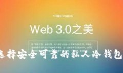 优质  如何选择安全可靠的