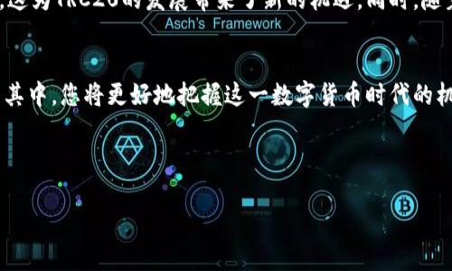 在现代数字货币的世界中，您可能会听到“TRC20”这个术语，它与许多投资者和加密货币爱好者息息相关。那么，TRC20究竟是什么？它与比特币到底有什么关系呢？接下来，让我们一起深入这个话题。

TRC20是一个代币标准吗？

TRC20的定义
TRC20是一种在波场（Tron）区块链上创建的代币标准。与以太坊网络上的ERC20代币标准相似，TRC20允许开发者在波场区块链上发起和发行新的代币。它的主要功能是能够在不同的去中心化应用程序（DApps）之间进行便捷的转账和交易。

TRC20与比特币的区别
首先，TRC20和比特币（BTC）并不是同一种数字货币。比特币是第一个也是最知名的加密货币，而TRC20则是一个代币标准，旨在提升波场区块链的功能。比特币使用的是工作量证明（POW）的机制，而TRC20代币则使用波场的委托权益证明（DPoS）机制。因此，两者在技术架构和用途上有着显著的不同。

TRC20的特点
TRC20代币的特点包括更快的交易速度、较低的交易费用和高效的智能合约功能。这使得许多开发者愿意在波场平台上开发自己的项目，创造出多种多样的去中心化应用。同时，由于波场的生态系统不断壮大，TRC20代币也吸引了越来越多的投资者。

TRC20的实际应用
目前，TRC20代币已经被广泛应用于各种领域，包括游戏、社交媒体、金融服务等。在一些去中心化的金融（DeFi）应用中，用户可以通过持有TRC20代币参与流动性挖矿、借贷和其他金融操作。这些应用使得TRC20代币不仅仅是交易的工具，它们在提升用户体验方面也扮演了重要角色。

TRC20代币的流通和交易
用户可以通过各种加密货币交易所进行TRC20代币的买卖。这些交易所通常支持多种加密货币的兑换，并提供相应的市场行情。在交易时，用户需要注意代币的价格波动以及市场的流动性。此外，持有者还可以通过钱包来存储TRC20代币，确保其安全性和便捷性。

安全性注意事项
在参与TRC20代币的交易和投资时，用户需保持警惕，确保在安全可靠的平台进行交易。选择知名的加密货币交易所，启用双重认证，并定期检查自己的钱包安全设置，都是保护资产的有效措施。

TRC20的未来展望
随着技术的不断进步和波场生态的发展，TRC20代币可能在未来获得更多的应用场景。越来越多的创业项目开始关注波场平台，这为TRC20的发展带来了新的机遇。同时，随着用户信任度的提高，TRC20可以期待在全球数字货币市场中占有一席之地。

总结
TRC20虽与比特币并不相同，但它在数字货币的生态系统中占据了重要的位置。通过了解TRC20的基本概念、特点以及如何参与其中，您将更好地把握这一数字货币时代的机遇。

相关关键词和

TRC20代币：波场区块链上的未来数字货币