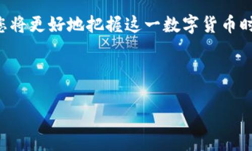 在现代数字货币的世界中，您可能会听到“TRC20”这个术语，它与许多投资者和加密货币爱好者息息相关。那么，TRC20究竟是什么？它与比特币到底有什么关系呢？接下来，让我们一起深入这个话题。

TRC20是一个代币标准吗？

TRC20的定义
TRC20是一种在波场（Tron）区块链上创建的代币标准。与以太坊网络上的ERC20代币标准相似，TRC20允许开发者在波场区块链上发起和发行新的代币。它的主要功能是能够在不同的去中心化应用程序（DApps）之间进行便捷的转账和交易。

TRC20与比特币的区别
首先，TRC20和比特币（BTC）并不是同一种数字货币。比特币是第一个也是最知名的加密货币，而TRC20则是一个代币标准，旨在提升波场区块链的功能。比特币使用的是工作量证明（POW）的机制，而TRC20代币则使用波场的委托权益证明（DPoS）机制。因此，两者在技术架构和用途上有着显著的不同。

TRC20的特点
TRC20代币的特点包括更快的交易速度、较低的交易费用和高效的智能合约功能。这使得许多开发者愿意在波场平台上开发自己的项目，创造出多种多样的去中心化应用。同时，由于波场的生态系统不断壮大，TRC20代币也吸引了越来越多的投资者。

TRC20的实际应用
目前，TRC20代币已经被广泛应用于各种领域，包括游戏、社交媒体、金融服务等。在一些去中心化的金融（DeFi）应用中，用户可以通过持有TRC20代币参与流动性挖矿、借贷和其他金融操作。这些应用使得TRC20代币不仅仅是交易的工具，它们在提升用户体验方面也扮演了重要角色。

TRC20代币的流通和交易
用户可以通过各种加密货币交易所进行TRC20代币的买卖。这些交易所通常支持多种加密货币的兑换，并提供相应的市场行情。在交易时，用户需要注意代币的价格波动以及市场的流动性。此外，持有者还可以通过钱包来存储TRC20代币，确保其安全性和便捷性。

安全性注意事项
在参与TRC20代币的交易和投资时，用户需保持警惕，确保在安全可靠的平台进行交易。选择知名的加密货币交易所，启用双重认证，并定期检查自己的钱包安全设置，都是保护资产的有效措施。

TRC20的未来展望
随着技术的不断进步和波场生态的发展，TRC20代币可能在未来获得更多的应用场景。越来越多的创业项目开始关注波场平台，这为TRC20的发展带来了新的机遇。同时，随着用户信任度的提高，TRC20可以期待在全球数字货币市场中占有一席之地。

总结
TRC20虽与比特币并不相同，但它在数字货币的生态系统中占据了重要的位置。通过了解TRC20的基本概念、特点以及如何参与其中，您将更好地把握这一数字货币时代的机遇。

相关关键词和

TRC20代币：波场区块链上的未来数字货币