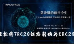 如何轻松将TRC20链路转换为