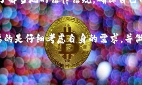   安全便捷：TRC20 USDT 匿名钱包的全面指南 / 
 guanjianci TRC20, USDT, 匿名钱包, 数字货币 /guanjianci 

什么是TRC20 USDT匿名钱包？
在当今数字货币日益盛行的时代，钱包作为存储和管理加密资产的重要工具，其安全性和隐私性无疑是每个投资者最关心的因素之一。TRC20 USDT匿名钱包，顾名思义，是基于TRON网络上发行的USDT（泰达币）的一种特殊钱包。它不仅支持USDT的安全存储与交易，还具备匿名性的特点。在这个快速变化的市场中，如何选择一个安全、便捷且具备匿名功能的钱包变得尤为重要。

TRC20与USDT的基础知识
TRC20是一种基于TRON区块链的代币标准，类似于以太坊的ERC20标准。USDT则是一个稳定币，通常与法定货币相挂钩，用于减少加密货币市场的波动性。TRC20 USDT钱包专门设计用于支持来自TRON网络的USDT交易。这样一来，用户可以享受更加快速和低成本的交易体验，同时能够更好地保护个人隐私。

为什么选择匿名钱包？
使用匿名钱包的原因主要有几个：首先是保护个人隐私。在数字货币的世界里，每一次交易都会在区块链上公开记录，一旦记录被公开，资金流动就变得透明。然而，在有些情况下，用户希望保持匿名，这样可以更好地保护个人身份和财务安全。其次，使用匿名钱包可以避免遭受黑客攻击，由于缺乏过多暴露个人信息，用户的资产更难受到攻击。因此，TRC20 USDT匿名钱包能够满足这部分用户人群的需求。

TRC20 USDT匿名钱包的安全性分析
在选择TRC20 USDT匿名钱包时，安全性是最需考虑的因素之一。许多钱包采用了先进的加密技术来保护用户的私钥和交易数据，包括多重签名、冷钱包存储、以及定期的安全审核。同时，用户在创建钱包时，建议选择复杂而独特的密码，并开启两步验证，以增强 امنیت 性。此外，钱包服务提供商的声誉和用户反馈，也能够为钱包的安全性提供一定的参考。

如何选择合适的TRC20 USDT匿名钱包？
选择合适的TRC20 USDT匿名钱包并非易事。首先，用户需要明确自己的需求，例如需要频繁交易的还是长时间存储的；其次，用户要考量钱包的使用体验，包括界面的友好程度、操作的便捷性等；最后，还需关注钱包支持的功能，比如是否支持其他加密货币、是否有移动端应用等。具体而言，可以选择一些市场上知名度高、用户基数大的钱包，例如TronLink、Crypto Wallet等。

如何使用TRC20 USDT匿名钱包？
一开始使用TRC20 USDT匿名钱包，用户需要下载并安装钱包应用，接着按照指引创建一个新钱包。在创建过程中，用户会得到一组助记词，这个助记词用于恢复钱包，因此务必妥善保存。完成钱包设定后，用户可以通过提供钱包地址收发TRC20 USDT。在每次操作时，都要确认对方地址的准确性，以避免资产的损失。

TRC20 USDT匿名钱包使用中可能遇到的问题及解决方案
尽管TRC20 USDT匿名钱包为用户提供了便利，但在实际使用中，难免会遇到一些问题。例如，交易未确认或到账延迟，这通常是由于网络拥堵或矿工费用不足导致。在这种情况下，用户可以尝试增加矿工费用，或关注网络的状况。另外，用户还可能会遇到无法访问钱包的情况，这通常和设备或网络问题有关。保持良好的互联网连接，尽量在稳定的环境下进行交易。

与TRC20 USDT匿名钱包相关的疑问
h41. TRC20 USDT匿名钱包是否完全安全可靠？/h4
虽然TRC20 USDT匿名钱包加入了多种安全机制，但没有任何一种技术能够保证绝对的安全。用户在选择钱包时应谨慎对待，建议选择那些经过广泛测试、拥有良好用户评价的钱包。此外，务必要做好私钥和助记词的保护，尽量不在公开地方进行交易，以降低被攻击的风险。

h42. 使用TRC20 USDT匿名钱包是否违法？/h4
使用TRC20 USDT匿名钱包本身并不违法，关键在于用户如何使用这些工具。隐私和匿名性在法律上是受到保护的。然而，在某些国家和地区，规定可能会有所不同，投资者在使用之前，应了解当地的法律法规，确保自己的行为在法律允许的范围内。

总结
总之，TRC20 USDT匿名钱包为用户提供了一种安全、便捷的资金管理方式。随着数字货币的普及，越来越多的人开始关注如何保护自己的隐私以及投资收益。无论是选择哪个钱包，最重要的是仔细考虑自身的需求，并做好安全防护。在使用这一类钱包时，用户也要保持警惕，不断学习相关的知识，以便在复杂的市场环境中做出明智的决策。

通过对TRC20 USDT匿名钱包的深入探讨，希望能帮助到更多的用户做出明智的选择，也欢迎大家在使用过程中分享自己的体验与见解。