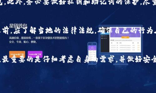   安全便捷：TRC20 USDT 匿名钱包的全面指南 / 
 guanjianci TRC20, USDT, 匿名钱包, 数字货币 /guanjianci 

什么是TRC20 USDT匿名钱包？
在当今数字货币日益盛行的时代，钱包作为存储和管理加密资产的重要工具，其安全性和隐私性无疑是每个投资者最关心的因素之一。TRC20 USDT匿名钱包，顾名思义，是基于TRON网络上发行的USDT（泰达币）的一种特殊钱包。它不仅支持USDT的安全存储与交易，还具备匿名性的特点。在这个快速变化的市场中，如何选择一个安全、便捷且具备匿名功能的钱包变得尤为重要。

TRC20与USDT的基础知识
TRC20是一种基于TRON区块链的代币标准，类似于以太坊的ERC20标准。USDT则是一个稳定币，通常与法定货币相挂钩，用于减少加密货币市场的波动性。TRC20 USDT钱包专门设计用于支持来自TRON网络的USDT交易。这样一来，用户可以享受更加快速和低成本的交易体验，同时能够更好地保护个人隐私。

为什么选择匿名钱包？
使用匿名钱包的原因主要有几个：首先是保护个人隐私。在数字货币的世界里，每一次交易都会在区块链上公开记录，一旦记录被公开，资金流动就变得透明。然而，在有些情况下，用户希望保持匿名，这样可以更好地保护个人身份和财务安全。其次，使用匿名钱包可以避免遭受黑客攻击，由于缺乏过多暴露个人信息，用户的资产更难受到攻击。因此，TRC20 USDT匿名钱包能够满足这部分用户人群的需求。

TRC20 USDT匿名钱包的安全性分析
在选择TRC20 USDT匿名钱包时，安全性是最需考虑的因素之一。许多钱包采用了先进的加密技术来保护用户的私钥和交易数据，包括多重签名、冷钱包存储、以及定期的安全审核。同时，用户在创建钱包时，建议选择复杂而独特的密码，并开启两步验证，以增强 امنیت 性。此外，钱包服务提供商的声誉和用户反馈，也能够为钱包的安全性提供一定的参考。

如何选择合适的TRC20 USDT匿名钱包？
选择合适的TRC20 USDT匿名钱包并非易事。首先，用户需要明确自己的需求，例如需要频繁交易的还是长时间存储的；其次，用户要考量钱包的使用体验，包括界面的友好程度、操作的便捷性等；最后，还需关注钱包支持的功能，比如是否支持其他加密货币、是否有移动端应用等。具体而言，可以选择一些市场上知名度高、用户基数大的钱包，例如TronLink、Crypto Wallet等。

如何使用TRC20 USDT匿名钱包？
一开始使用TRC20 USDT匿名钱包，用户需要下载并安装钱包应用，接着按照指引创建一个新钱包。在创建过程中，用户会得到一组助记词，这个助记词用于恢复钱包，因此务必妥善保存。完成钱包设定后，用户可以通过提供钱包地址收发TRC20 USDT。在每次操作时，都要确认对方地址的准确性，以避免资产的损失。

TRC20 USDT匿名钱包使用中可能遇到的问题及解决方案
尽管TRC20 USDT匿名钱包为用户提供了便利，但在实际使用中，难免会遇到一些问题。例如，交易未确认或到账延迟，这通常是由于网络拥堵或矿工费用不足导致。在这种情况下，用户可以尝试增加矿工费用，或关注网络的状况。另外，用户还可能会遇到无法访问钱包的情况，这通常和设备或网络问题有关。保持良好的互联网连接，尽量在稳定的环境下进行交易。

与TRC20 USDT匿名钱包相关的疑问
h41. TRC20 USDT匿名钱包是否完全安全可靠？/h4
虽然TRC20 USDT匿名钱包加入了多种安全机制，但没有任何一种技术能够保证绝对的安全。用户在选择钱包时应谨慎对待，建议选择那些经过广泛测试、拥有良好用户评价的钱包。此外，务必要做好私钥和助记词的保护，尽量不在公开地方进行交易，以降低被攻击的风险。

h42. 使用TRC20 USDT匿名钱包是否违法？/h4
使用TRC20 USDT匿名钱包本身并不违法，关键在于用户如何使用这些工具。隐私和匿名性在法律上是受到保护的。然而，在某些国家和地区，规定可能会有所不同，投资者在使用之前，应了解当地的法律法规，确保自己的行为在法律允许的范围内。

总结
总之，TRC20 USDT匿名钱包为用户提供了一种安全、便捷的资金管理方式。随着数字货币的普及，越来越多的人开始关注如何保护自己的隐私以及投资收益。无论是选择哪个钱包，最重要的是仔细考虑自身的需求，并做好安全防护。在使用这一类钱包时，用户也要保持警惕，不断学习相关的知识，以便在复杂的市场环境中做出明智的决策。

通过对TRC20 USDT匿名钱包的深入探讨，希望能帮助到更多的用户做出明智的选择，也欢迎大家在使用过程中分享自己的体验与见解。