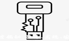   TRC20转账到账速度揭秘：