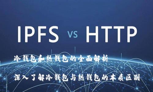 冷钱包和热钱包的全面解析

深入了解冷钱包与热钱包的本质区别