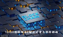 TRC20转账错误？解决方案与