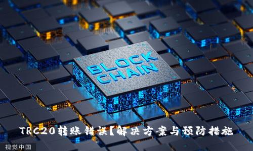 TRC20转账错误？解决方案与预防措施