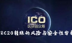 TRC20转账的风险与安全性分