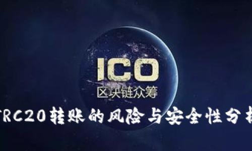 TRC20转账的风险与安全性分析